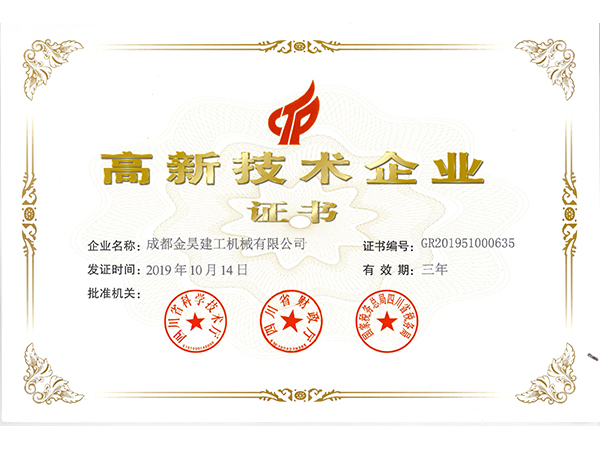 高新技術(shù)企業(yè)證書