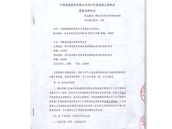 鐵建框架協(xié)議1頁(yè)碼