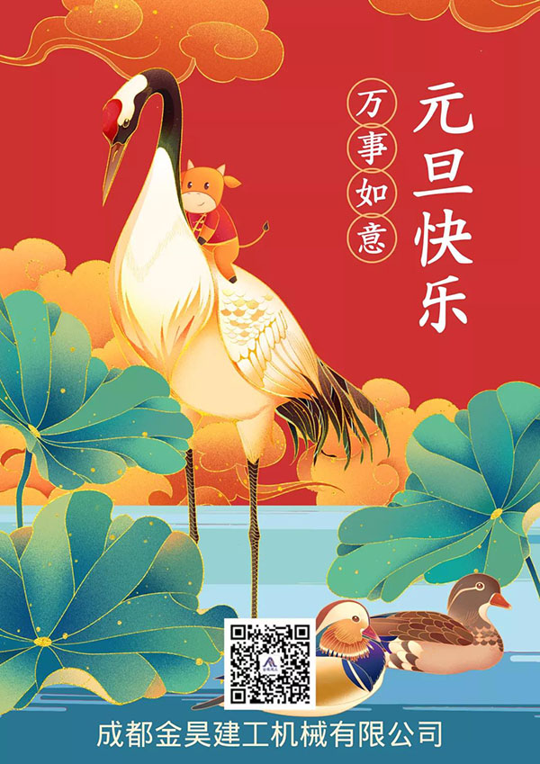 歲序更迭，再啟華章，金昊建工祝您元旦快樂！